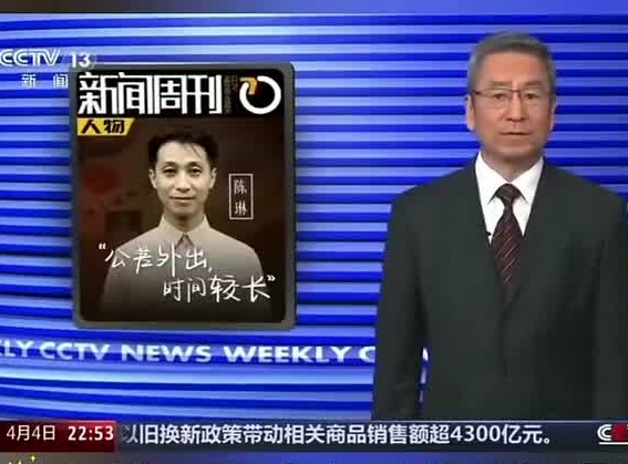 央视《新闻周刊》聚焦烈士陈琳