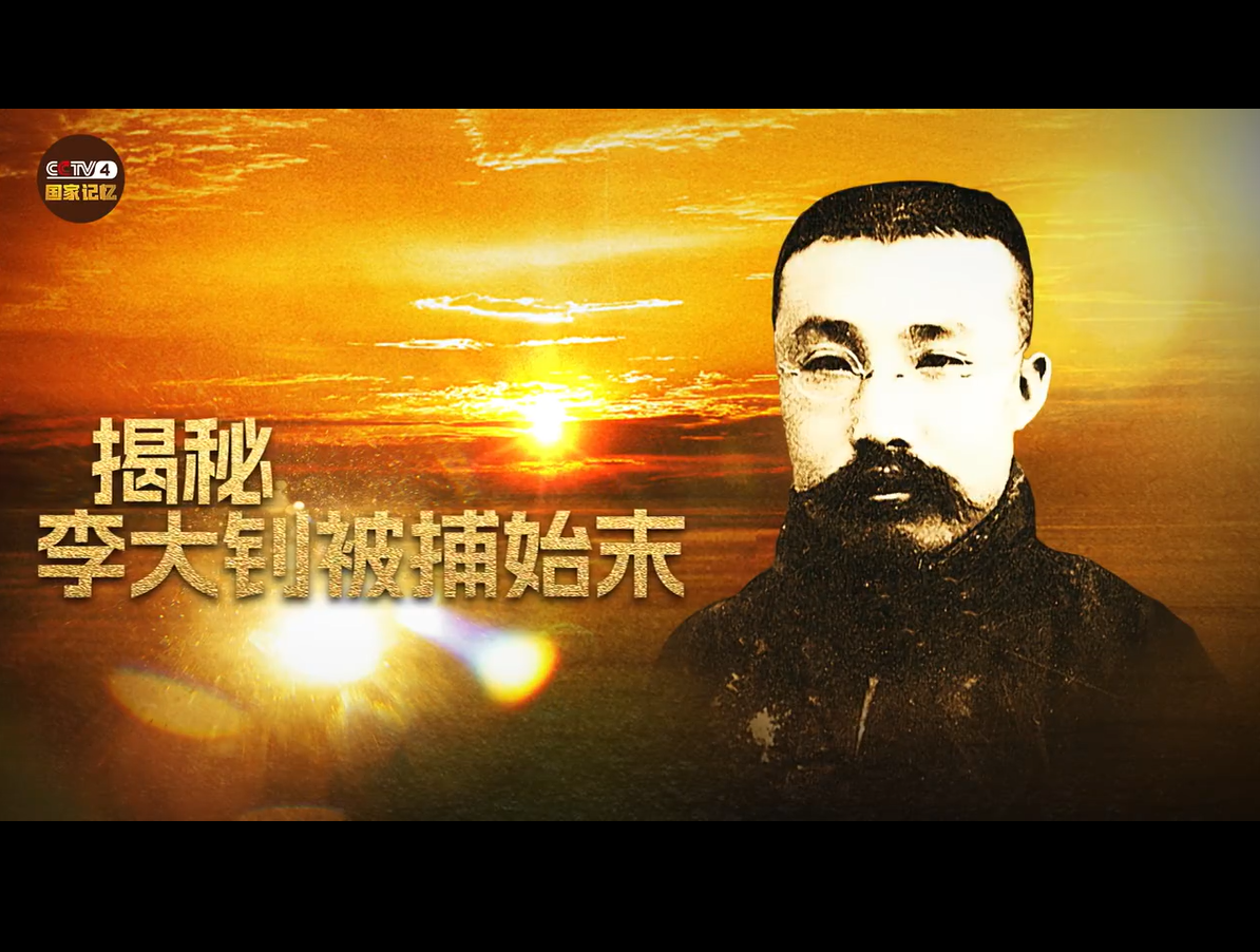 李大钊英勇就义99周年，致敬！