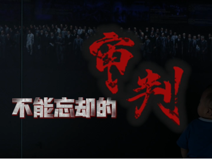 微视频丨不能忘却的审判