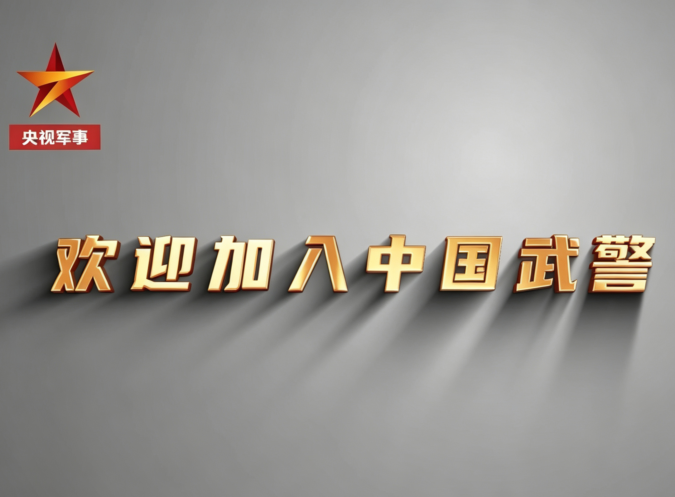 中国人民武装警察部队征兵宣传片
