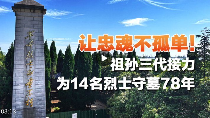 祖孙三代为14名烈士守墓78年