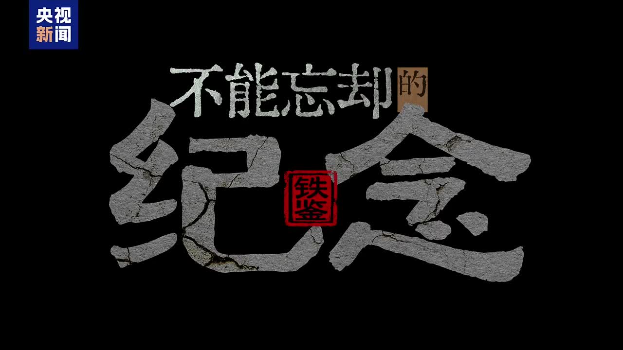 不能忘却的纪念