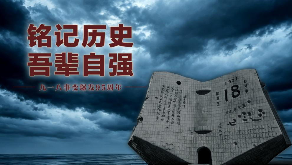 铭记历史 吾辈自强