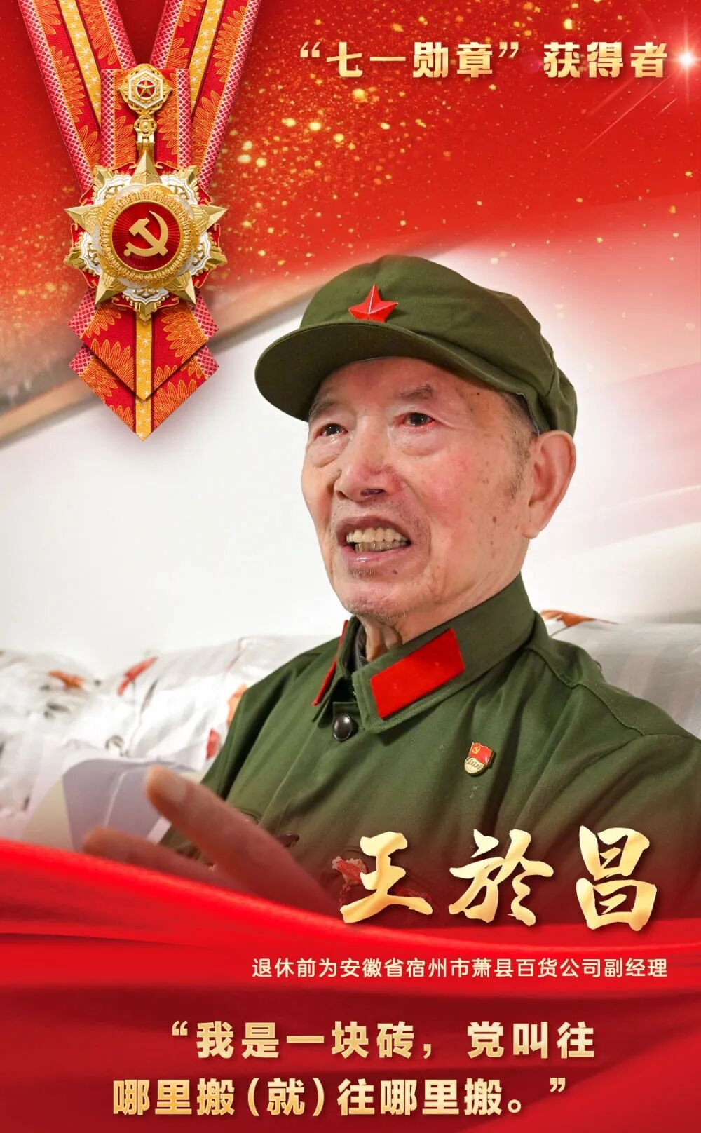 安徽九旬老兵王於昌获颁“七一勋章”