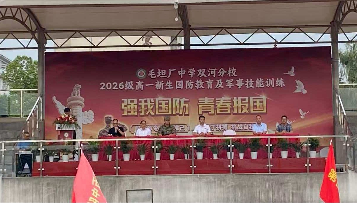 毛坦厂中学双河分校举行新生国防教育开营仪式