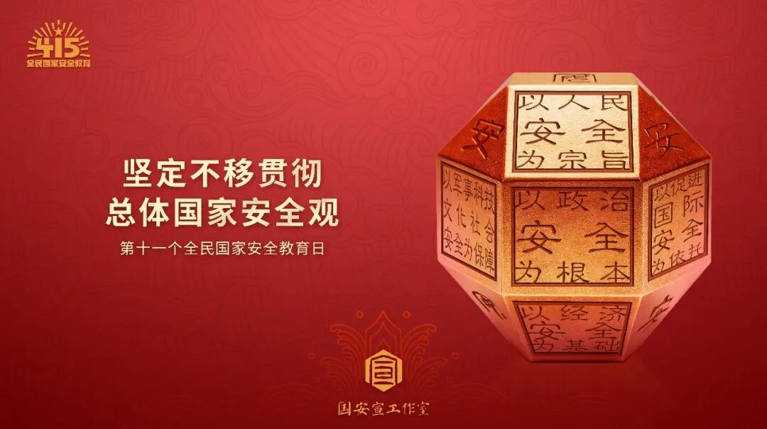 2026年全民国家安全教育日系列主题海报