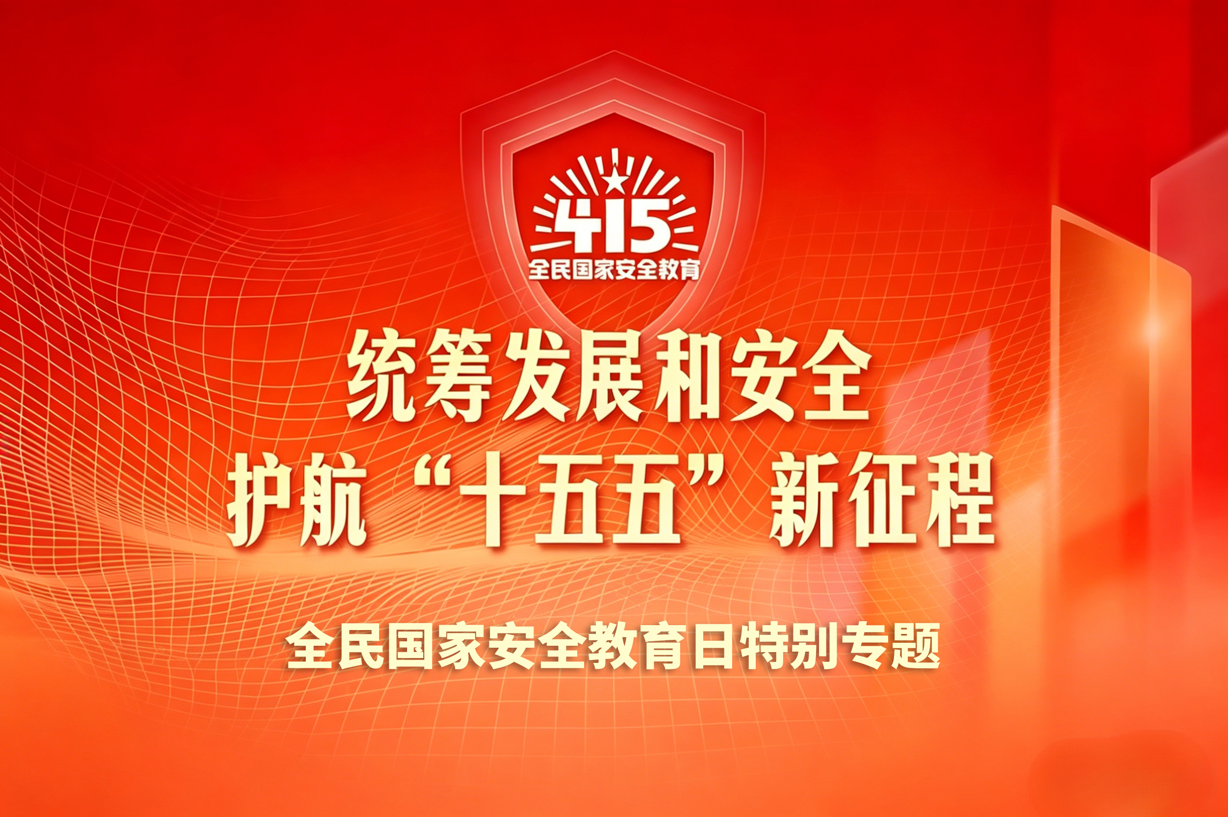“4·15全民国家安全教育日”特别专题