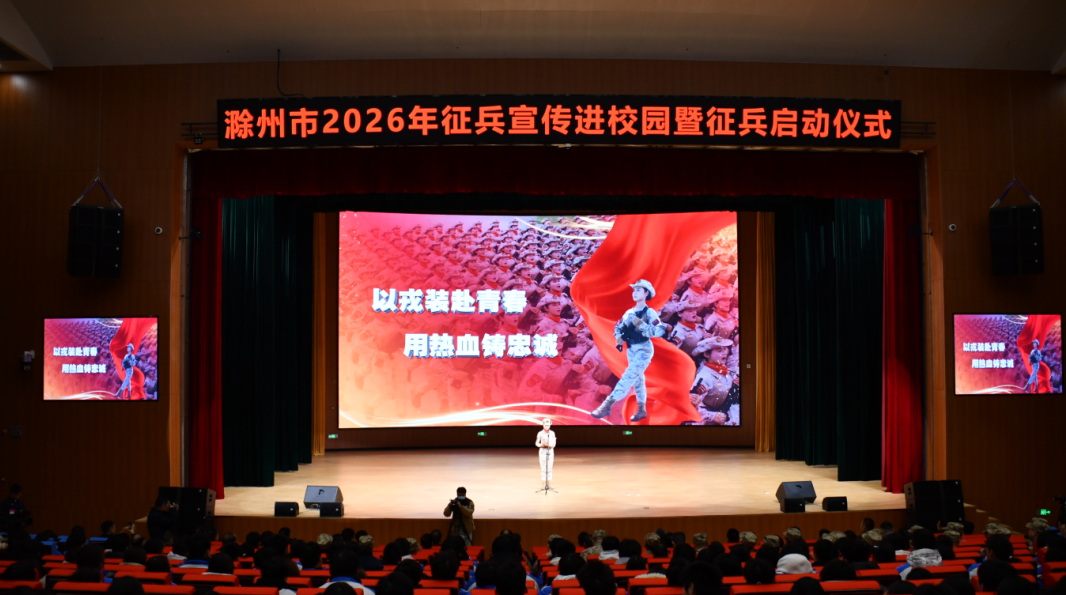 滁州市2026年征兵宣传进校园暨启动仪式举行